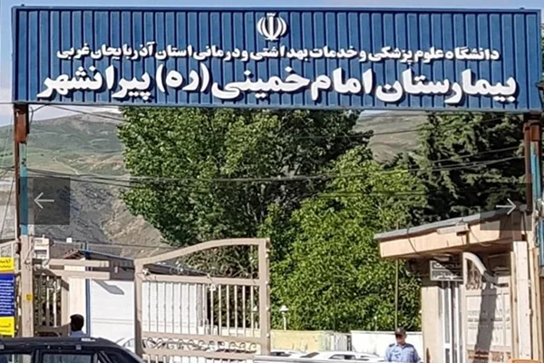 بیمارستان امام خمینی پیرانشهر
