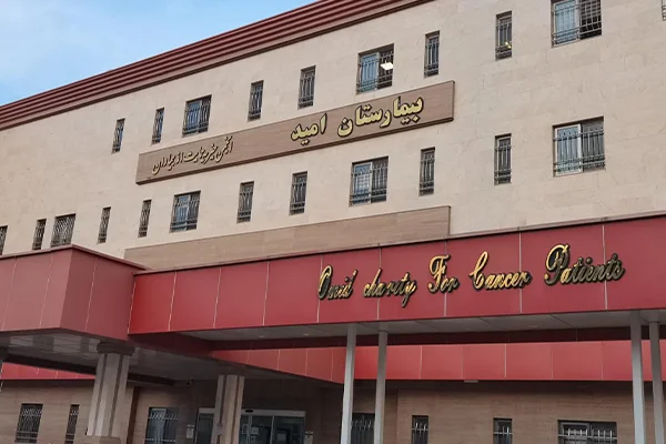 بیمارستان امید ارومیه