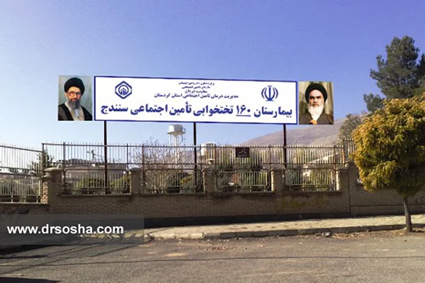 بیمارستان تامین اجتماعی سنندج