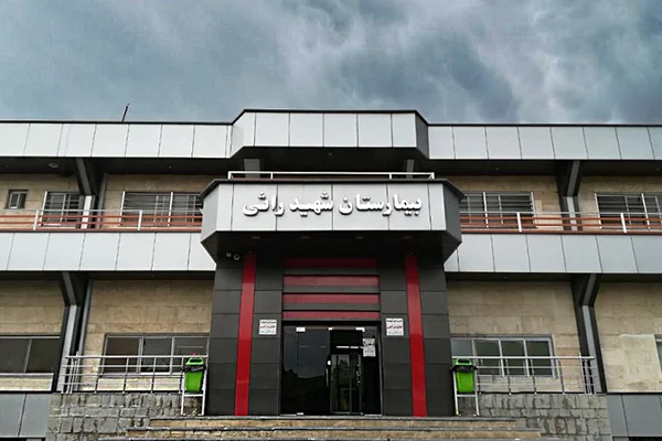 بیمارستان شهید راثی شاهین دژ